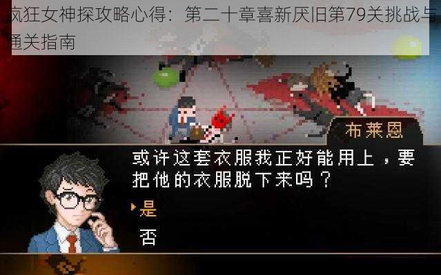 疯狂女神探攻略心得：第二十章喜新厌旧第79关挑战与通关指南