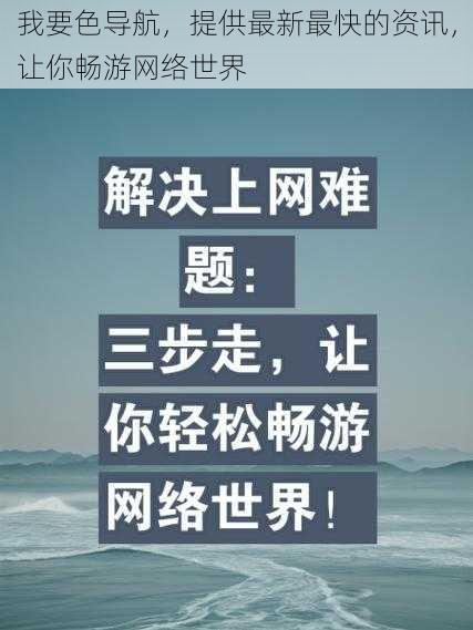 我要色导航，提供最新最快的资讯，让你畅游网络世界