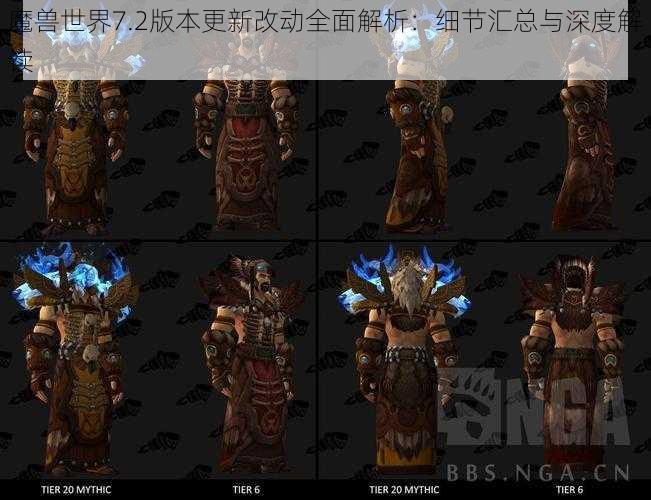 魔兽世界7.2版本更新改动全面解析：细节汇总与深度解读