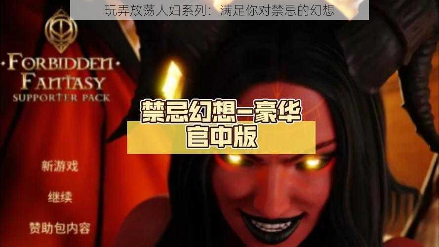 玩弄放荡人妇系列：满足你对禁忌的幻想