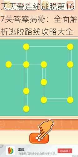 天天爱连线逃脱第167关答案揭秘：全面解析逃脱路线攻略大全