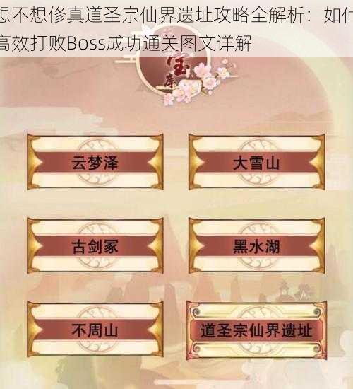 想不想修真道圣宗仙界遗址攻略全解析：如何高效打败Boss成功通关图文详解