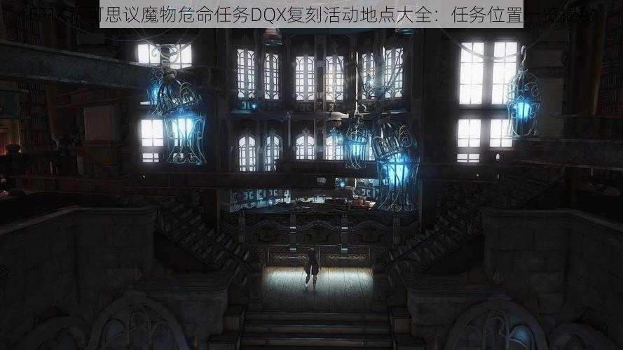 FF14不可思议魔物危命任务DQX复刻活动地点大全：任务位置一览揭秘