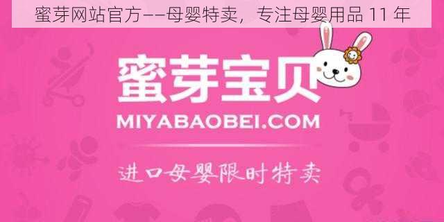 蜜芽网站官方——母婴特卖，专注母婴用品 11 年