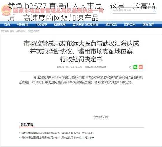 鱿鱼 b2577 直接进入人事局，这是一款高品质、高速度的网络加速产品