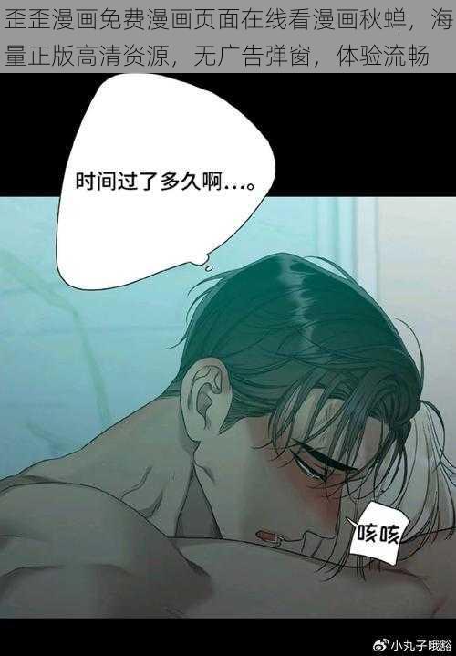 歪歪漫画免费漫画页面在线看漫画秋蝉，海量正版高清资源，无广告弹窗，体验流畅