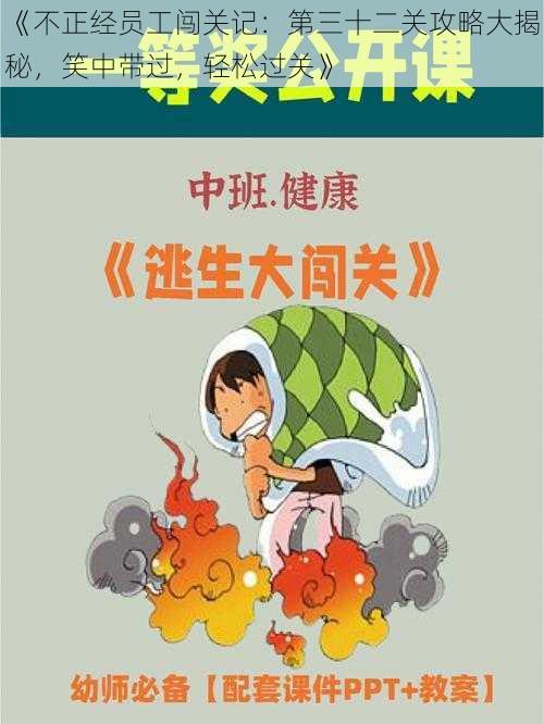 《不正经员工闯关记：第三十二关攻略大揭秘，笑中带过，轻松过关》