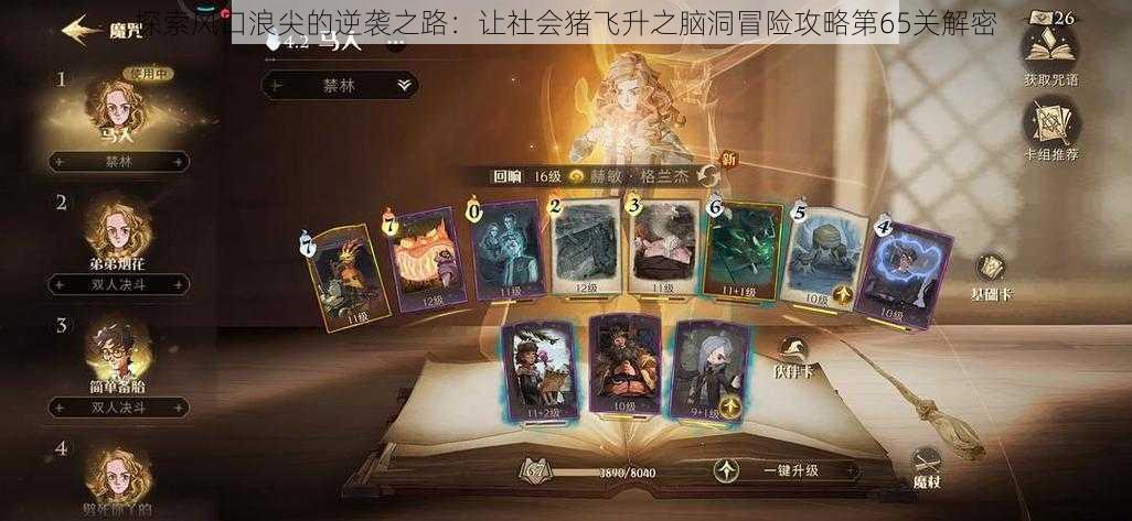 探索风口浪尖的逆袭之路:让社会猪飞升之脑洞冒险攻略第65关解密