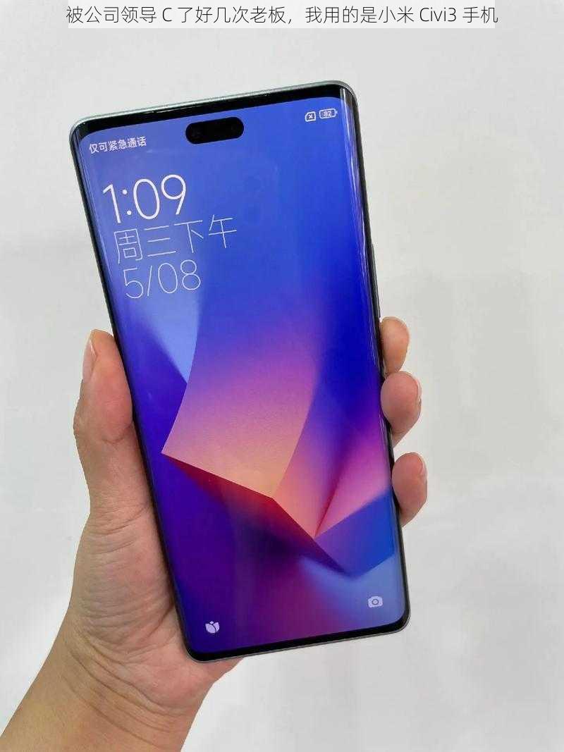 被公司领导 C 了好几次老板,我用的是小米 Civi3 手机
