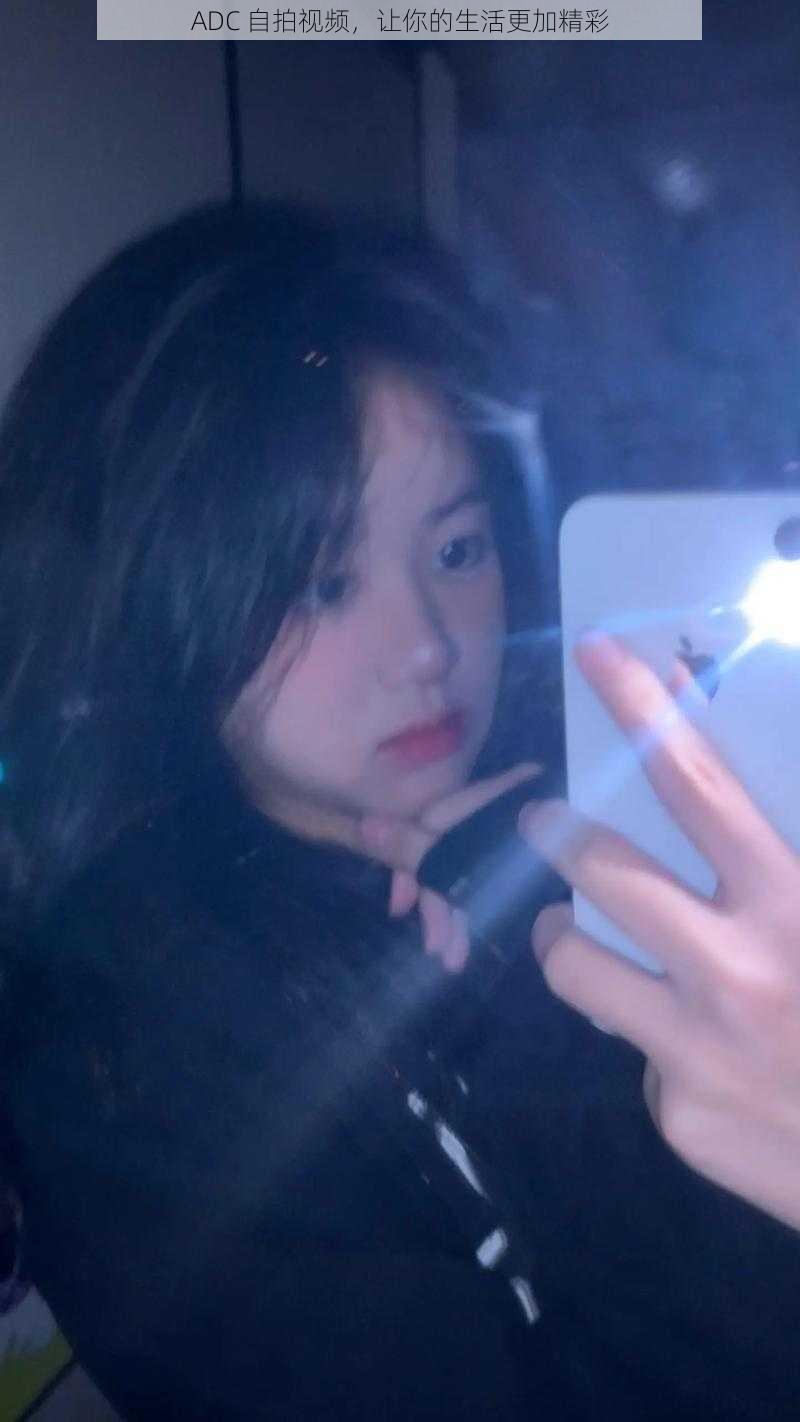 ADC 自拍视频,让你的生活更加精彩