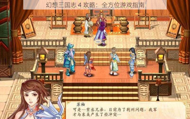 幻想三国志 4 攻略：全方位游戏指南