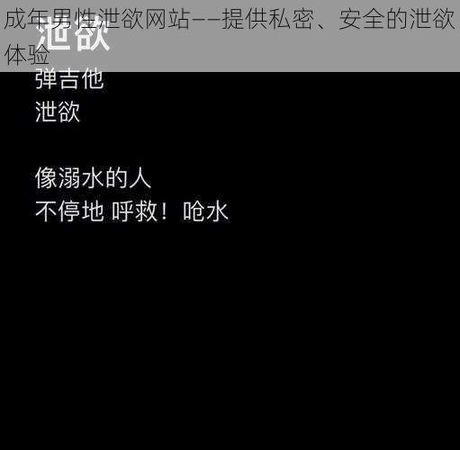 成年男性泄欲网站——提供私密、安全的泄欲体验