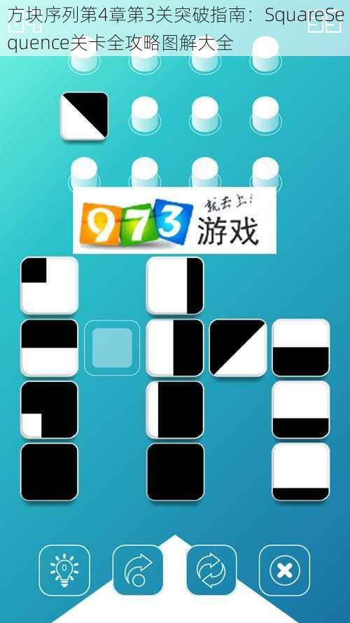 方块序列第4章第3关突破指南：SquareSequence关卡全攻略图解大全