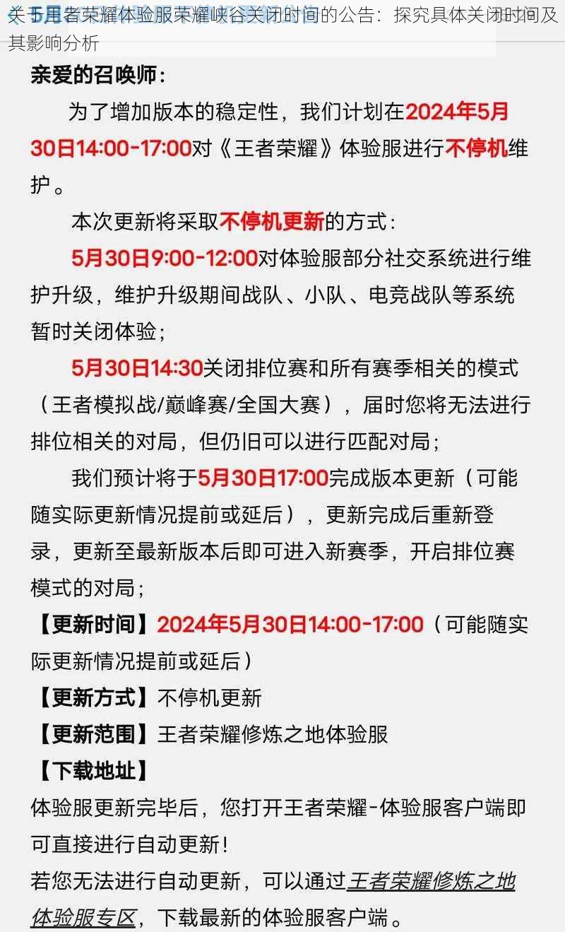 关于王者荣耀体验服荣耀峡谷关闭时间的公告：探究具体关闭时间及其影响分析