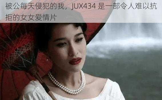 被公每天侵犯的我，JUX434 是一部令人难以抗拒的女女爱情片