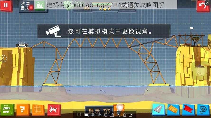 建桥专家buildabridge第24关通关攻略图解