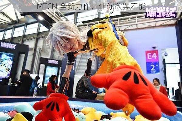 MTCN 全新力作，让你欲罢不能