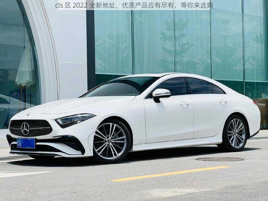 cls 区 2022 全新地址，优质产品应有尽有，等你来选购