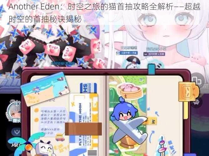 Another Eden：时空之旅的猫首抽攻略全解析——超越时空的首抽秘诀揭秘