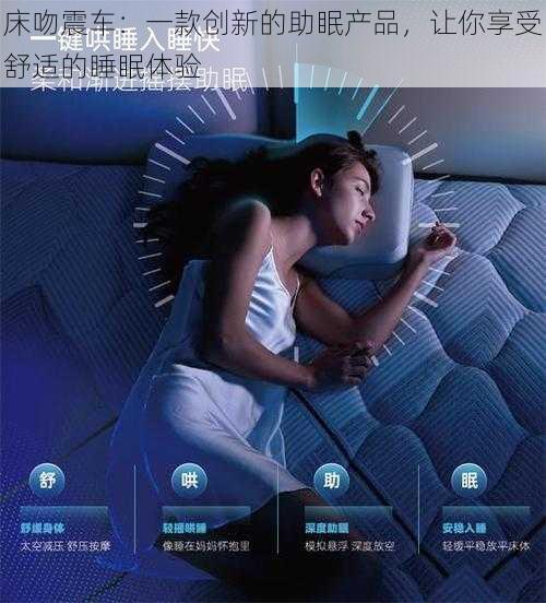 床吻震车：一款创新的助眠产品，让你享受舒适的睡眠体验