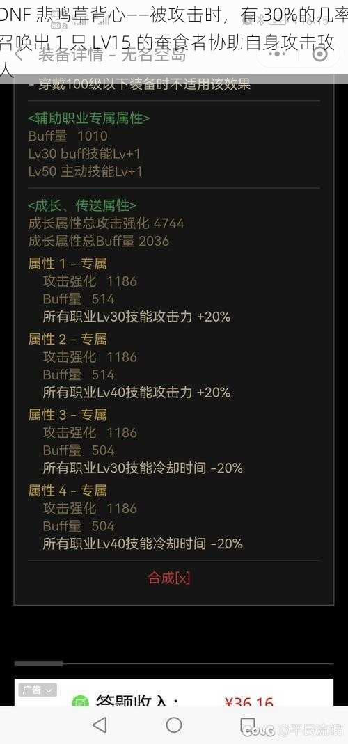 DNF 悲鸣草背心——被攻击时，有 30%的几率召唤出 1 只 LV15 的蚕食者协助自身攻击敌人