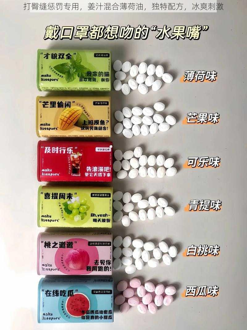 打臀缝惩罚专用，姜汁混合薄荷油，独特配方，冰爽刺激