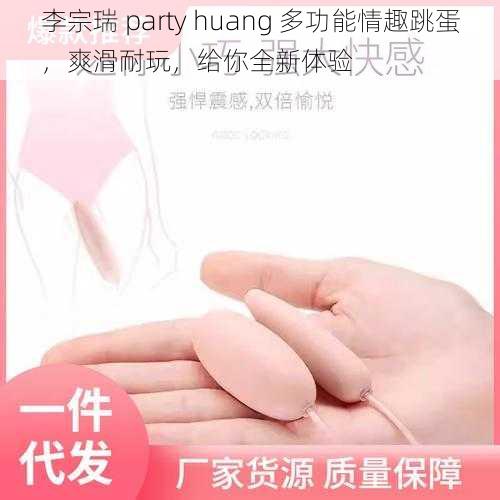 李宗瑞 party huang 多功能情趣跳蛋，爽滑耐玩，给你全新体验