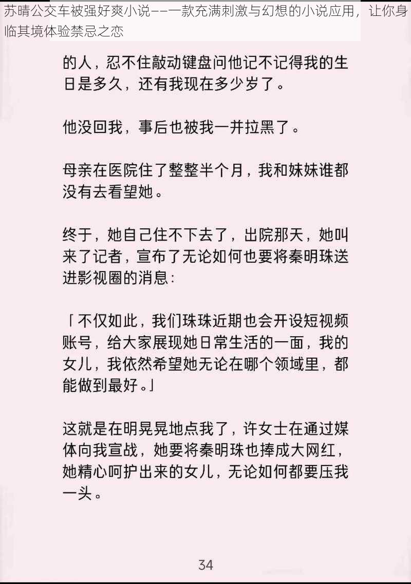 苏晴公交车被强好爽小说——一款充满刺激与幻想的小说应用，让你身临其境体验禁忌之恋