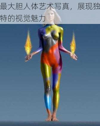 最大胆人体艺术写真，展现独特的视觉魅力