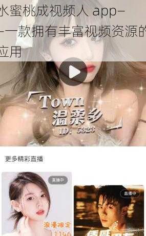 水蜜桃成视频人 app——一款拥有丰富视频资源的应用