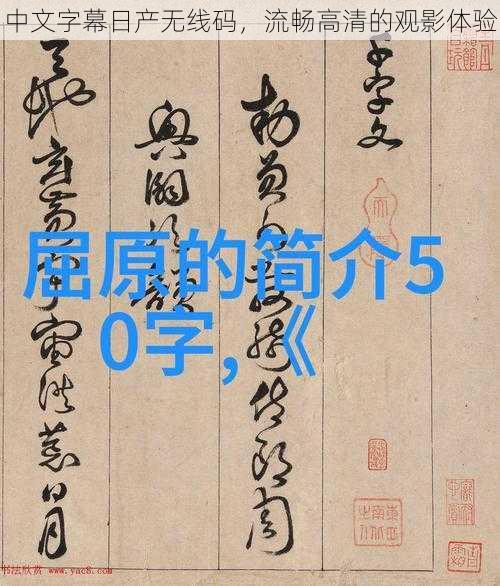 中文字幕日产无线码，流畅高清的观影体验