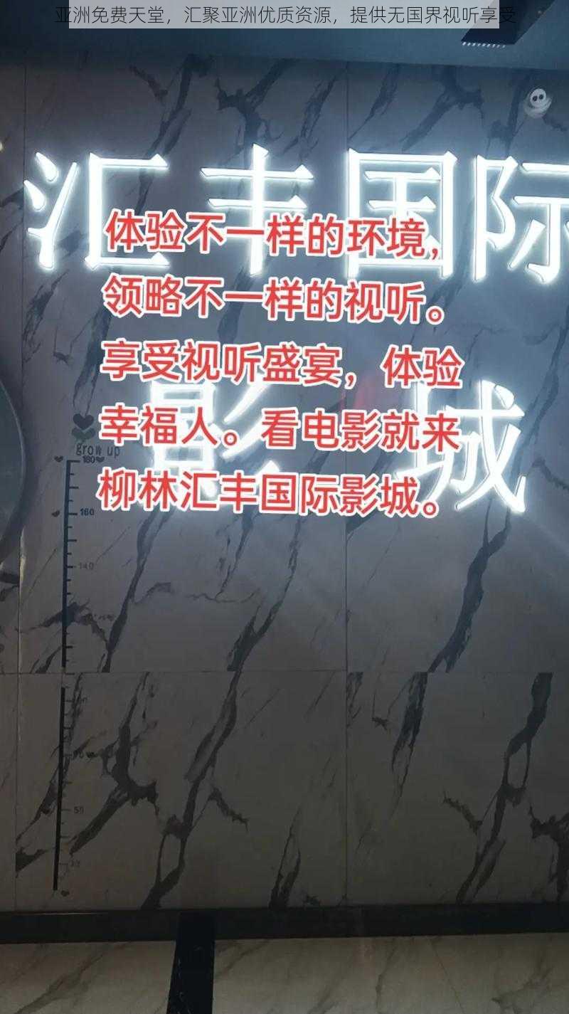 亚洲免费天堂，汇聚亚洲优质资源，提供无国界视听享受