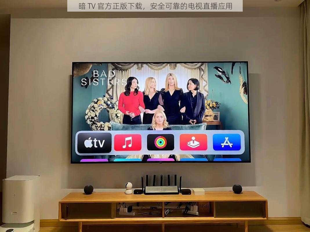 暗 TV 官方正版下载，安全可靠的电视直播应用