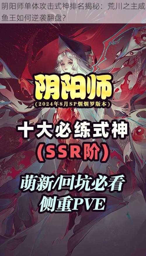 阴阳师单体攻击式神排名揭秘：荒川之主咸鱼王如何逆袭翻盘？