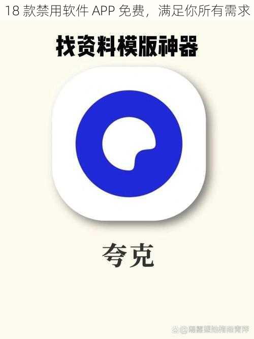 18 款禁用软件 APP 免费，满足你所有需求