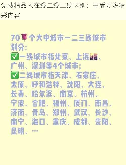 免费精品人在线二线三线区别：享受更多精彩内容