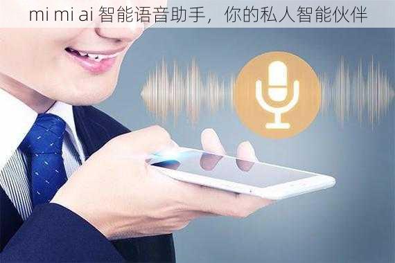 mi mi ai 智能语音助手，你的私人智能伙伴