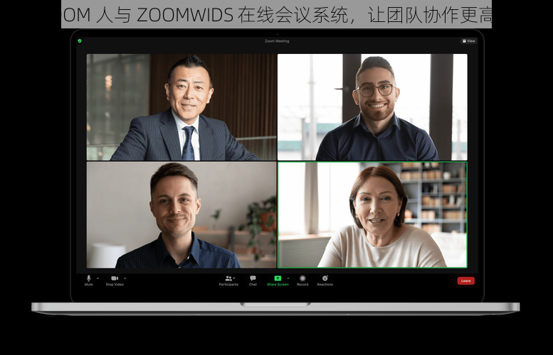 ZOOM 人与 ZOOMWIDS 在线会议系统，让团队协作更高效