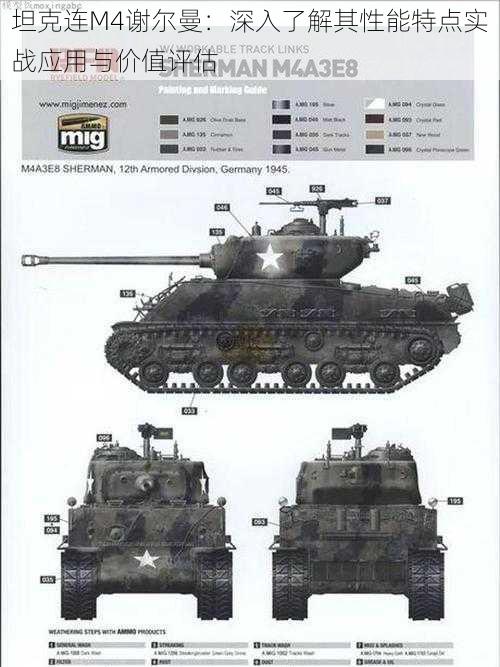 坦克连M4谢尔曼：深入了解其性能特点实战应用与价值评估