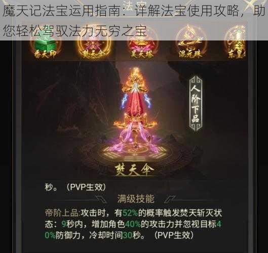 魔天记法宝运用指南：详解法宝使用攻略，助您轻松驾驭法力无穷之宝