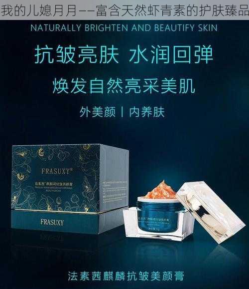 我的儿媳月月——富含天然虾青素的护肤臻品