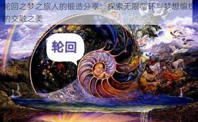 轮回之梦之旅人的锻造分享：探索无限循环与梦想编织的交融之美