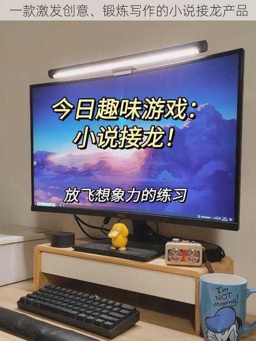 一款激发创意、锻炼写作的小说接龙产品