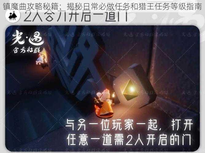 镇魔曲攻略秘籍：揭秘日常必做任务和猎王任务等级指南