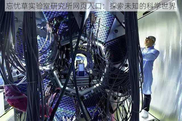 忘忧草实验室研究所网页入口：探索未知的科学世界