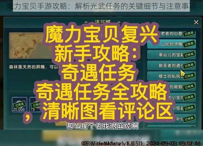 魔力宝贝手游攻略：解析光武任务的关键细节与注意事项