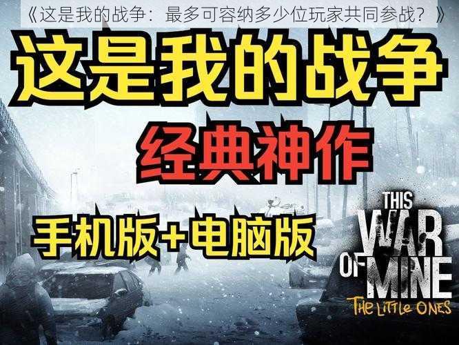 《这是我的战争：最多可容纳多少位玩家共同参战？》