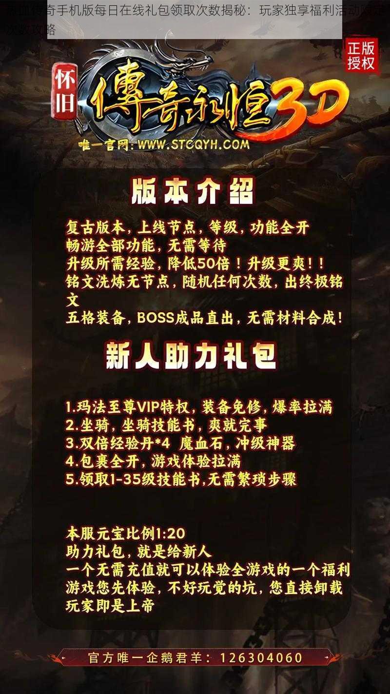 热血传奇手机版每日在线礼包领取次数揭秘：玩家独享福利活动限定次数攻略