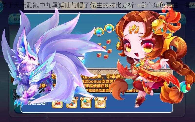 关于天天酷跑中九尾狐仙与帽子先生的对比分析:哪个角色更胜一筹?