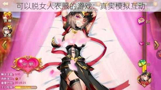 可以脱女人衣服的游戏:真实模拟互动